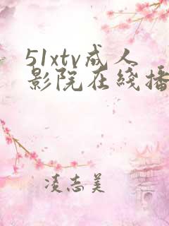 51xtv成人影院在线播放
