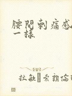 腰间刺痛感针扎一样