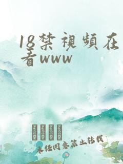 18禁视频在线看www