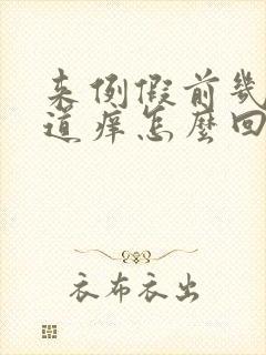 来例假前几天阴道痒怎么回事