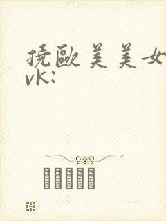 挠欧美美女脚心vk: