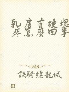 乳房有硬块有点疼怎么回事