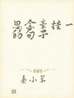 思念牵挂一个人的句子