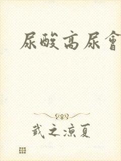 尿酸高尿会臭吗