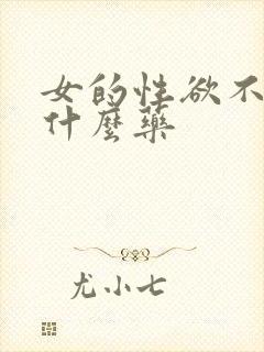 女的性欲不强吃什么药