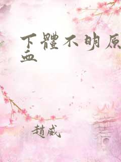 下体不明原因出血