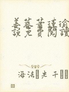 姜蓉萧瑾瑜的小说免费阅读最新章节