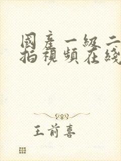 国产一级二级自拍视频在线观看