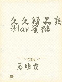 久久精品熟女亚洲av蜜桃