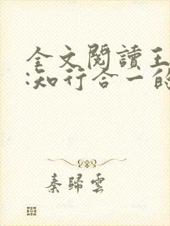 全文阅读王阳明:知行合一的心学大师