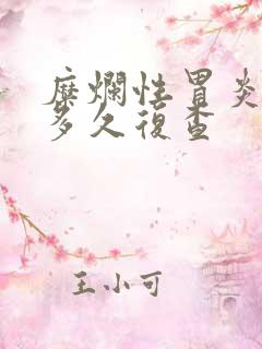 糜烂性胃炎三级多久复查