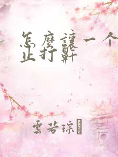 怎么让一个人停止打鼾