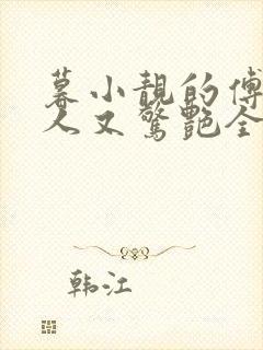 暮小靓的傅爷夫人又惊艳全球了