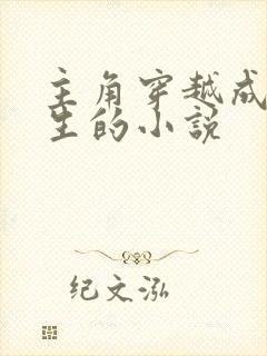 主角穿越成赵蒙生的小说