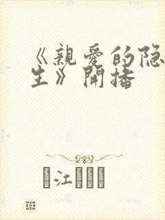 《亲爱的隐居先生》开播