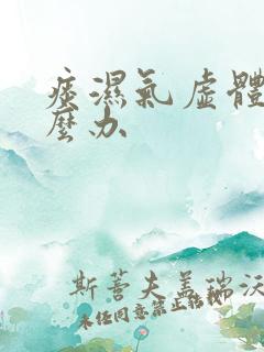 痰湿气虚体质怎么办