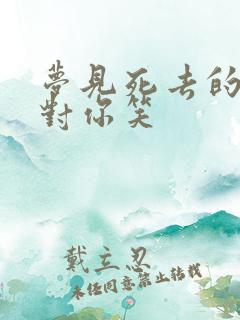 梦见死去的亲人对你笑