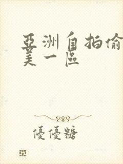 亚洲自拍偷拍欧美一区