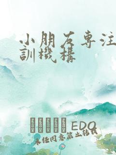 小朋友专注力培训机构