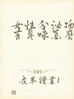 女性分泌物发黄有臭味怎么回事