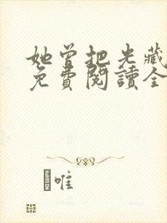 她曾把光藏入怀免费阅读全文