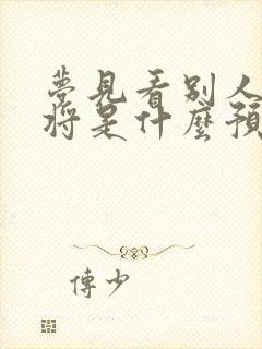 梦见看别人打麻将是什么预兆