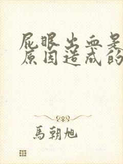 屁眼出血是什么原因造成的