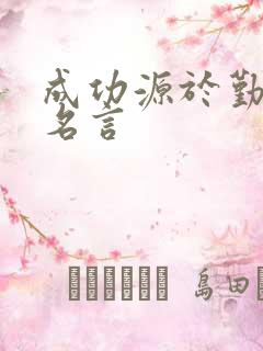 成功源于勤奋的名言