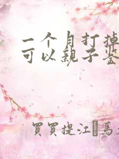 一个月打掉胎儿可以亲子鉴定吗