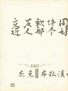 交友软件同城附近人哪个好