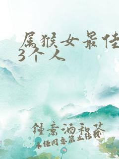 属猴女最佳配偶3个人