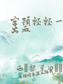 宫颈轻轻一碰就出血