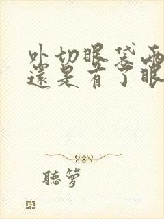 外切眼袋两个月还是有了眼袋怎么办