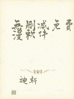 无删减免费看韩漫软件