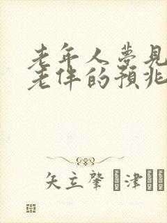 老年人梦见已故老伴的预兆