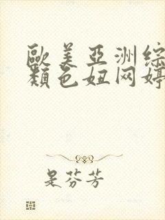 欧美亚洲综合另类色妞网婷婷