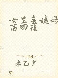 女生来姨妈高情商回复