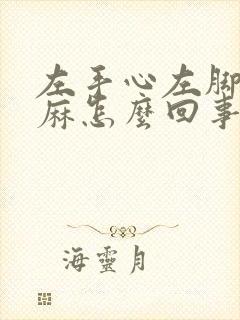 左手心左脚心发麻怎么回事