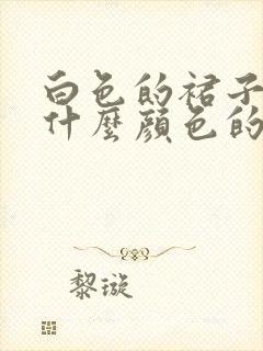 白色的裙子搭配什么颜色的鞋子