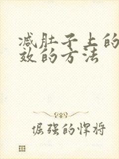 减肚子上的肉有效的方法