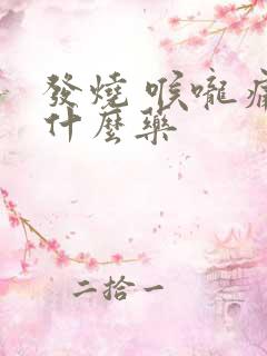 发烧 喉咙痛吃什么药