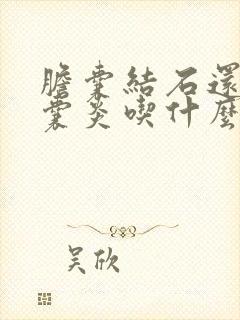 胆囊结石还有胆囊炎吃什么药能治好?