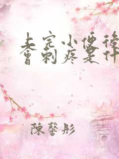 上完小便后龟头会刺疼是什么原因