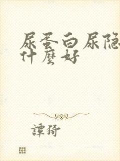 尿蛋白尿隐血吃什么好