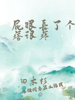 屁眼长了个硬疙瘩很疼