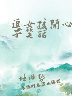 逗女孩开心的段子笑话