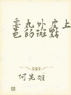 睾丸外皮上有黑色的斑点