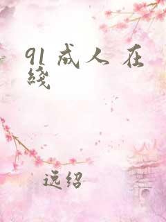 91 成人 在线