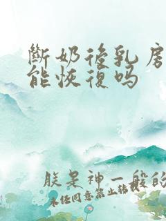 断奶后乳房下垂能恢复吗