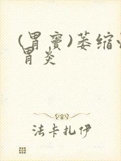 (胃窦)萎缩性胃炎